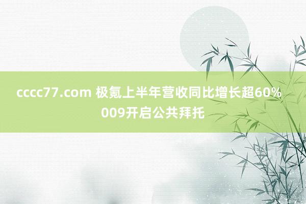 cccc77.com 极氪上半年营收同比增长超60%  009开启公共拜托