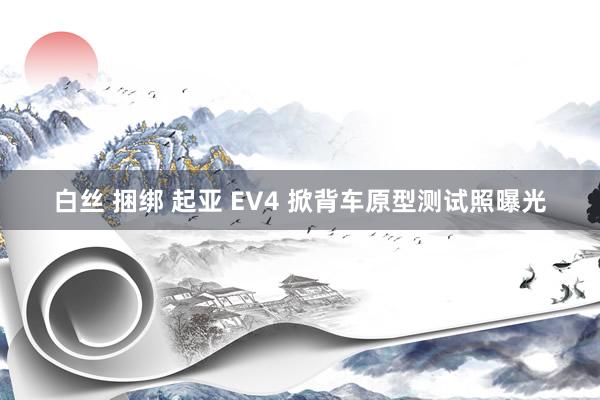 白丝 捆绑 起亚 EV4 掀背车原型测试照曝光