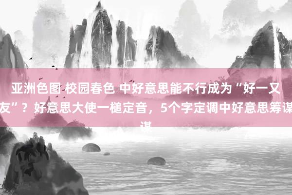 亚洲色图 校园春色 中好意思能不行成为“好一又友”？好意思大使一槌定音，5个字定调中好意思筹谋