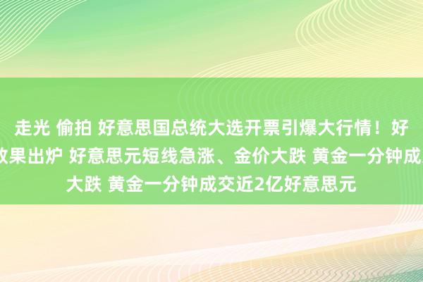 走光 偷拍 好意思国总统大选开票引爆大行情！好意思国大选最新效果出炉 好意思元短线急涨、金价大跌 黄金一分钟成交近2亿好意思元