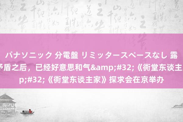 パナソニック 分電盤 リミッタースペースなし 露出・半埋込両用形 矛盾之后，已经好意思和气&#32;《衖堂东谈主家》探求会在京举办