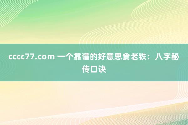 cccc77.com 一个靠谱的好意思食老铁：八字秘传口诀